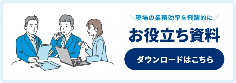 お役立ち資料ダウンロード