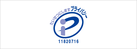 Pマーク（プライバシーポリシーマーク）